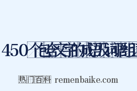 450个包含交字的成语及词语组词是什么意思的图片